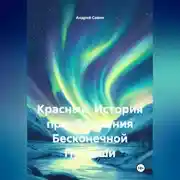 Постер книги Красный. История преображения Бесконечной Пустоши.