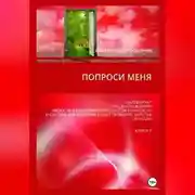 Постер книги Попроси меня. Т. VII