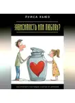 Луиса Хьюз - Зависимость или любовь? Как отличить настоящие чувства от иллюзий