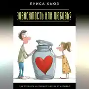 Постер книги Зависимость или любовь? Как отличить настоящие чувства от иллюзий