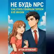 Постер книги Не будь NPC: как стать главным героем в её жизни