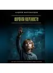 Андрей Миллиардов - Формула уверенности. Как быть спокойным и собранным в любых условиях
