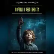 Постер книги Формула уверенности. Как быть спокойным и собранным в любых условиях