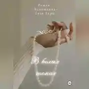 Постер книги В белых тонах