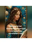 Илина Холод - Астрология. Базовые знания для составления натальных карт