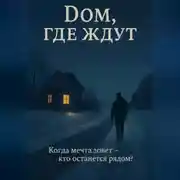 Постер книги дом, где ждут
