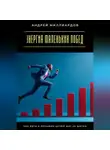 Андрей Миллиардов - Энергия маленьких побед. Как идти к большим целям шаг за шагом