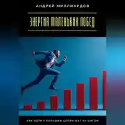 Постер книги Энергия маленьких побед. Как идти к большим целям шаг за шагом