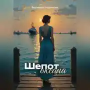 Постер книги Шепот океана