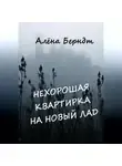 Алёна Берндт - Нехорошая квартирка на новый лад