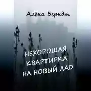 Постер книги Нехорошая квартирка на новый лад