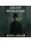 Игорь Алисов - Доктор Милосердия
