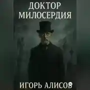 Постер книги Доктор Милосердия