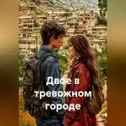 Постер книги Двое в тревожном городе