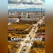 Постер книги Скотный двор 1984