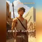 Постер книги Между мирами. Том 3