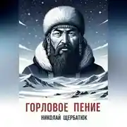 Постер книги Горловое Пение