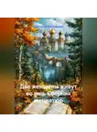 Светлана Евтушенко - Две женщины живут во мне (сборник миниатюр)