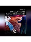 Santis Ku - КОГДА СМЕРТЬ ЖЕЛАННЕЙ ЖИЗНИ