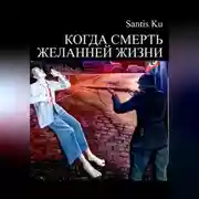 Постер книги КОГДА СМЕРТЬ ЖЕЛАННЕЙ ЖИЗНИ