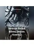 Николай Бершицкий - Вечная Битва: Конец Эпохи. Книга 2