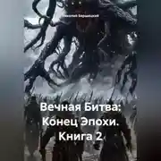 Постер книги Вечная Битва: Конец Эпохи. Книга 2