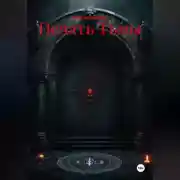 Постер книги Печать Тьмы