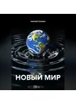 Николай Сульжин - НОВЫЙ МИР