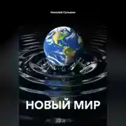 Постер книги НОВЫЙ МИР