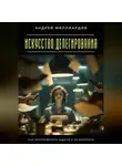 Андрей Миллиардов - Искусство делегирования. Как распределять задачи и не выгорать