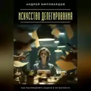 Постер книги Искусство делегирования. Как распределять задачи и не выгорать