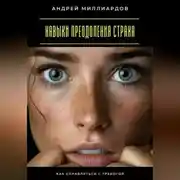 Постер книги Навыки преодоления страха. Как справляться с тревогой