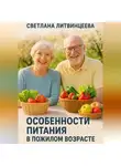 Светлана Литвинцева - Особенности питания в пожилом возрасте.