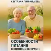 Постер книги Особенности питания в пожилом возрасте.