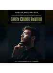 Андрей Миллиардов - Секреты успешного мышления. Как фокусироваться на главном