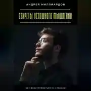 Постер книги Секреты успешного мышления. Как фокусироваться на главном
