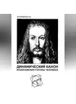 Николай Куприянов - Динамический канон изображения головы человека