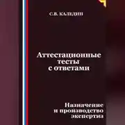 Постер книги Аттестационные тесты с ответами. Назначение и производство экспертиз