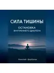 Николай Щербатюк - Сила Тишины: Остановка Внутреннего Диалога