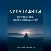 Постер книги Сила Тишины: Остановка Внутреннего Диалога