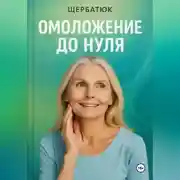 Постер книги Омоложение до нуля