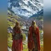 Постер книги Вечевой Ветер: Зов Дажбога