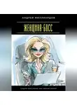 Андрей Миллиардов - Женщина-босс. Создай свой бизнес без лишних хлопот