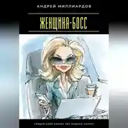 Постер книги Женщина-босс. Создай свой бизнес без лишних хлопот