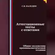 Постер книги Аттестационные тесты с ответами. Общие положения криминалистической техники