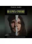 Луиса Хьюз - Как вернуть утраченное. Психология восстановления отношений