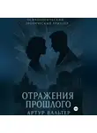 Артур Вальтер - Отражения прошлого (Часть 2)