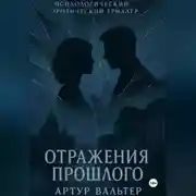 Постер книги Отражения прошлого (Часть 2)