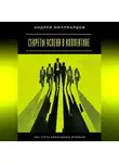 Андрей Миллиардов - Секреты успеха в коллективе. Как стать командным игроком