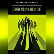 Постер книги Секреты успеха в коллективе. Как стать командным игроком